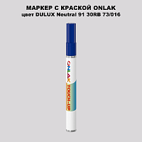 DULUX TRADE Neutral91 30RB 73/016 МАРКЕР С КРАСКОЙ