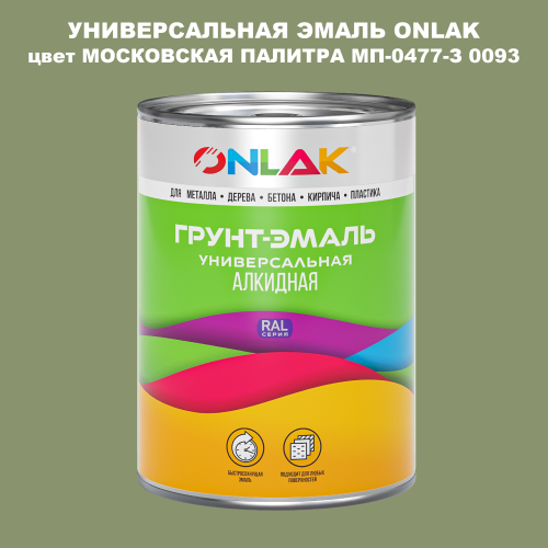 Эмаль универсальная ONLAK, цвет МОСКОВСКАЯ ПАЛИТРА МП-0477-З 0093