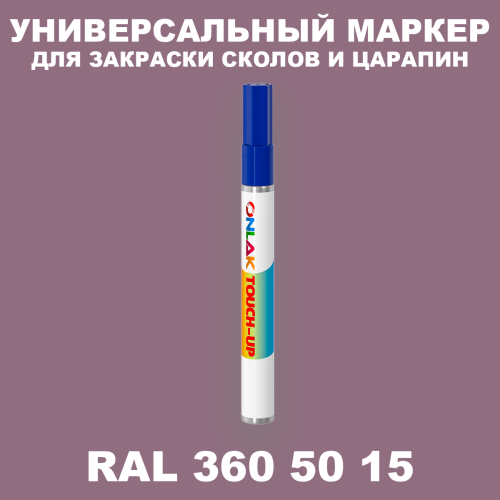 RAL DESIGN 3605015 МАРКЕР С КРАСКОЙ