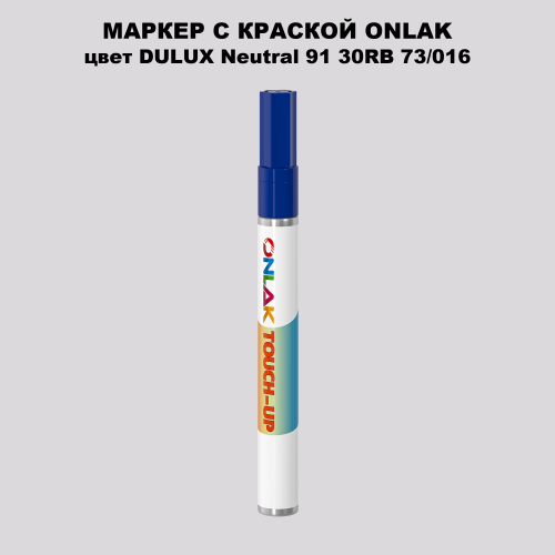DULUX TRADE Neutral91 30RB 73/016 МАРКЕР С КРАСКОЙ