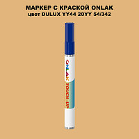DULUX TRADE YY44 20YY 54/342 МАРКЕР С КРАСКОЙ