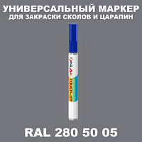 RAL DESIGN 2805005 МАРКЕР С КРАСКОЙ