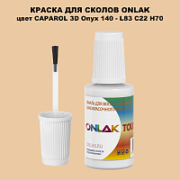 CAPAROL 3D L83 C22 H70 КРАСКА ДЛЯ СКОЛОВ, флакон с кисточкой