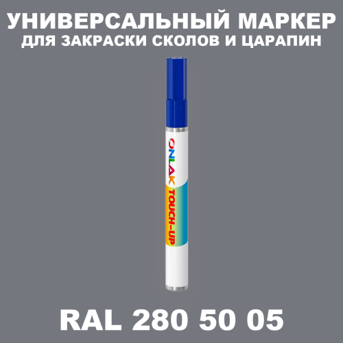 RAL DESIGN 2805005 МАРКЕР С КРАСКОЙ