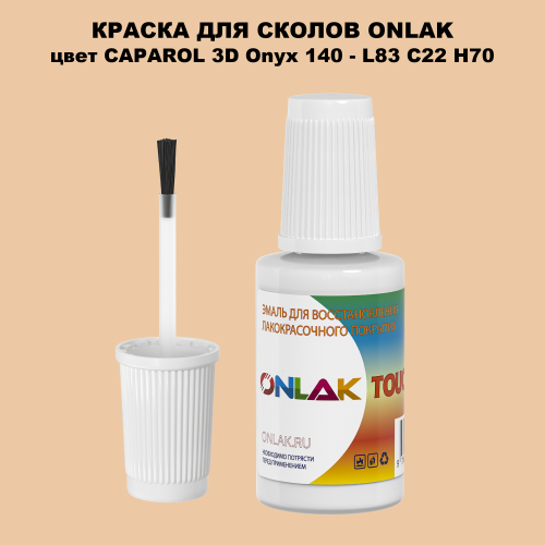 CAPAROL 3D L83 C22 H70 КРАСКА ДЛЯ СКОЛОВ, флакон с кисточкой