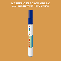 DULUX TRADE YY05 10YY 42/460 МАРКЕР С КРАСКОЙ
