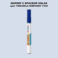 TIKKURILA SYMPHONY Y430 МАРКЕР С КРАСКОЙ