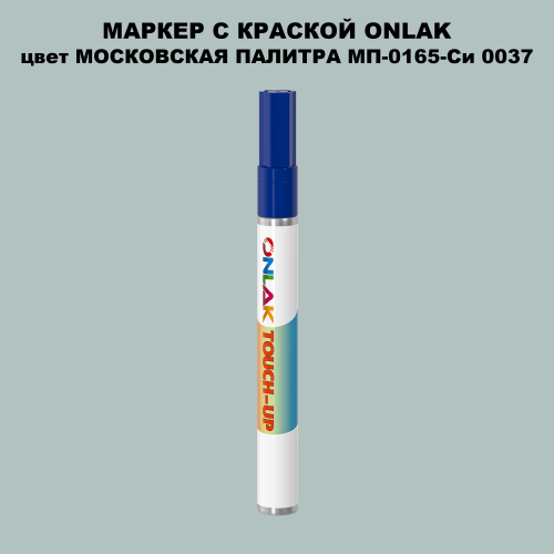 МОСКОВСКАЯ ПАЛИТРА МП-0165-Си 0037 МАРКЕР С КРАСКОЙ