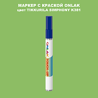 TIKKURILA SYMPHONY K381 МАРКЕР С КРАСКОЙ