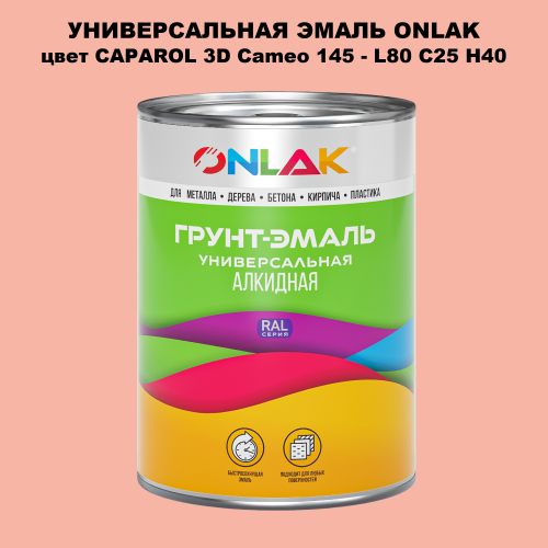 Эмаль универсальная ONLAK, цвет CAPAROL 3D L80 C25 H40