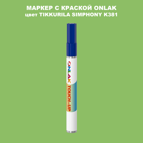 TIKKURILA SYMPHONY K381 МАРКЕР С КРАСКОЙ