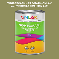 Эмаль универсальная ONLAK, цвет TIKKURILA SYMPHONY L451