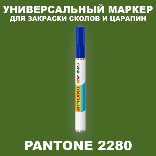 PANTONE 2280 C МАРКЕР С КРАСКОЙ