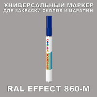 RAL EFFECT 860-M МАРКЕР С КРАСКОЙ