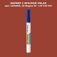 CAPAROL 3D Magma 95 МАРКЕР С КРАСКОЙ