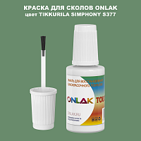TIKKURILA SYMPHONY S377 КРАСКА ДЛЯ СКОЛОВ, флакон с кисточкой