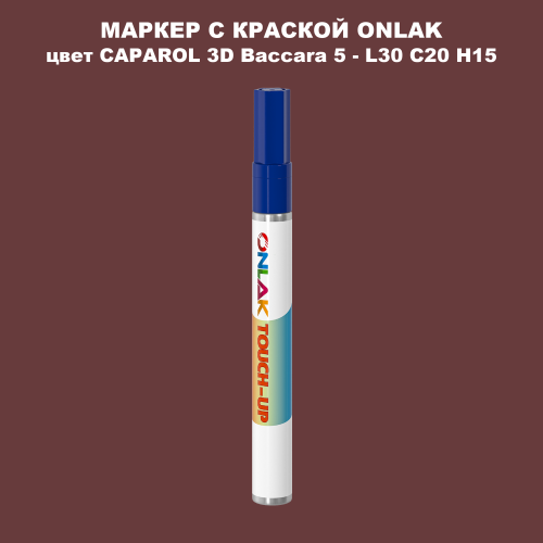 CAPAROL 3D L30 C20 H15 МАРКЕР С КРАСКОЙ