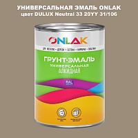 Эмаль универсальная ONLAK, цвет  DULUX TRADE Neutral33 20YY 31/106