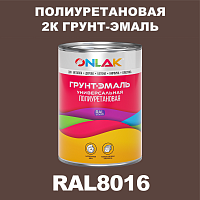Износостойкая полиуретановая 2К грунт-эмаль ONLAK, цвет RAL8016, в комплекте с отвердителем