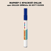 DULUX TRADE OffWhite26 00YY 83/069 МАРКЕР С КРАСКОЙ