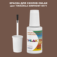 TIKKURILA SYMPHONY N471 КРАСКА ДЛЯ СКОЛОВ, флакон с кисточкой