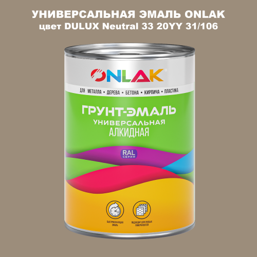Эмаль универсальная ONLAK, цвет  DULUX TRADE Neutral33 20YY 31/106
