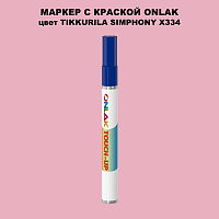 TIKKURILA SYMPHONY X334 МАРКЕР С КРАСКОЙ