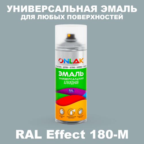 Аэрозольные краски ONLAK, цвет RAL Effect 180-M, спрей 520мл