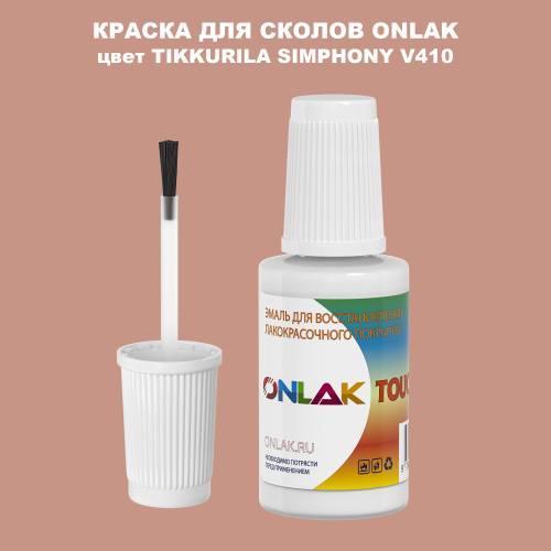 TIKKURILA SYMPHONY V410 КРАСКА ДЛЯ СКОЛОВ, флакон с кисточкой