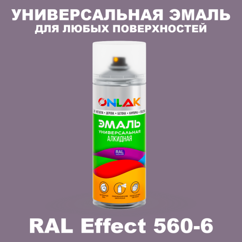 Аэрозольные краски ONLAK, цвет RAL Effect 560-6, спрей 520мл