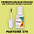 PANTONE 379 C КРАСКА ДЛЯ СКОЛОВ, флакон с кисточкой