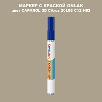 CAPAROL 3D Citrus 20 МАРКЕР С КРАСКОЙ