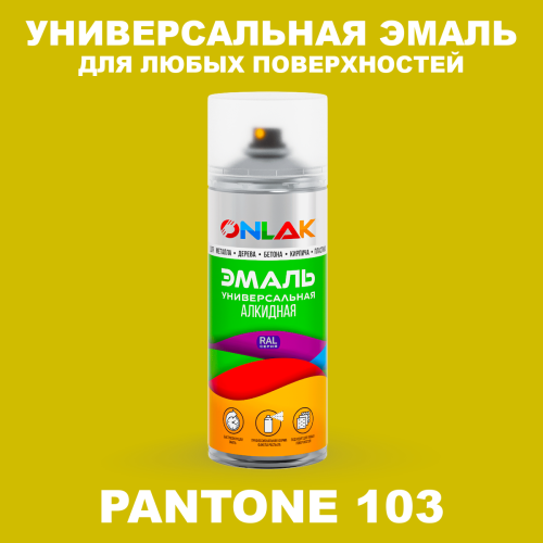 Аэрозольная краска ONLAK, цвет PANTONE 103 C, спрей 520мл