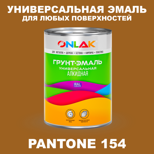 Краска цвет PANTONE 154 C
