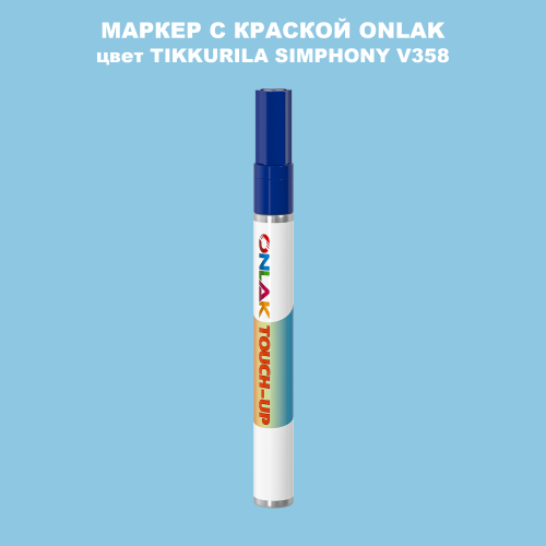 TIKKURILA SYMPHONY V358 МАРКЕР С КРАСКОЙ