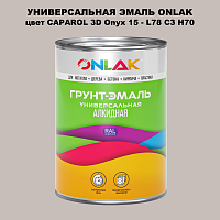 Эмаль универсальная ONLAK, цвет CAPAROL 3D Onyx 15