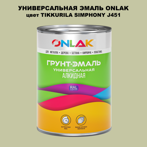 Эмаль универсальная ONLAK, цвет TIKKURILA SYMPHONY J451