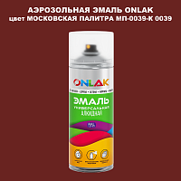 Аэрозольная краска ONLAK, цвет МОСКОВСКАЯ ПАЛИТРА МП-0039-К 0039, спрей 520мл