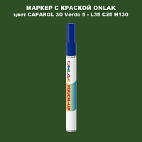 CAPAROL 3D Verdo 5 МАРКЕР С КРАСКОЙ