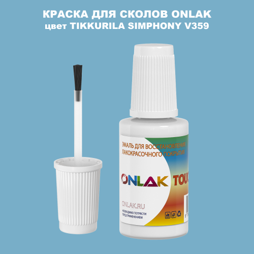 TIKKURILA SYMPHONY V359 КРАСКА ДЛЯ СКОЛОВ, флакон с кисточкой