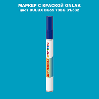 DULUX TRADE BG55 70BG 31/332 МАРКЕР С КРАСКОЙ