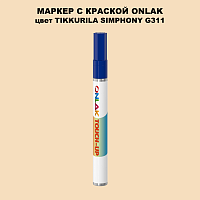 TIKKURILA SYMPHONY G311 МАРКЕР С КРАСКОЙ