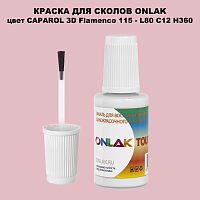 CAPAROL 3D Flamenco 115 КРАСКА ДЛЯ СКОЛОВ, флакон с кисточкой