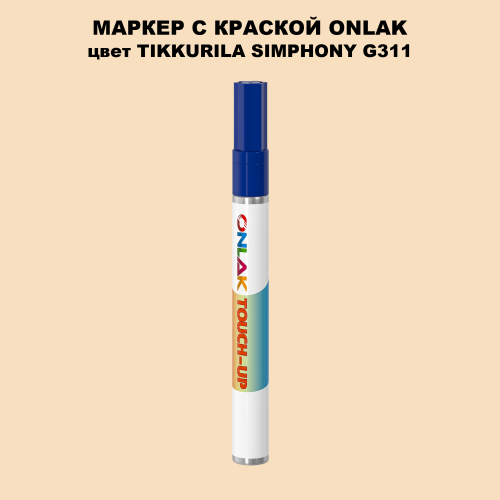 TIKKURILA SYMPHONY G311 МАРКЕР С КРАСКОЙ