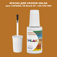 CAPAROL 3D Brasil 20 КРАСКА ДЛЯ СКОЛОВ, флакон с кисточкой