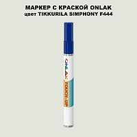 TIKKURILA SYMPHONY F444 МАРКЕР С КРАСКОЙ