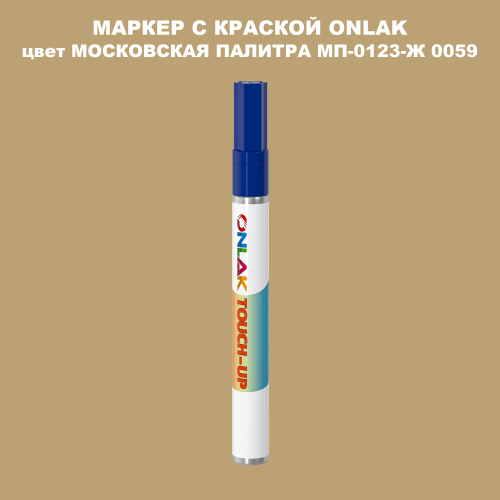 МОСКОВСКАЯ ПАЛИТРА МП-0123-Ж 0059 МАРКЕР С КРАСКОЙ