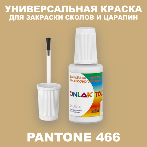 PANTONE 466 C КРАСКА ДЛЯ СКОЛОВ, флакон с кисточкой