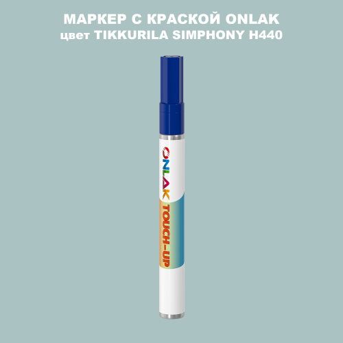 TIKKURILA SYMPHONY H440 МАРКЕР С КРАСКОЙ