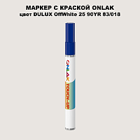 DULUX TRADE OffWhite25 90YR 83/018 МАРКЕР С КРАСКОЙ
